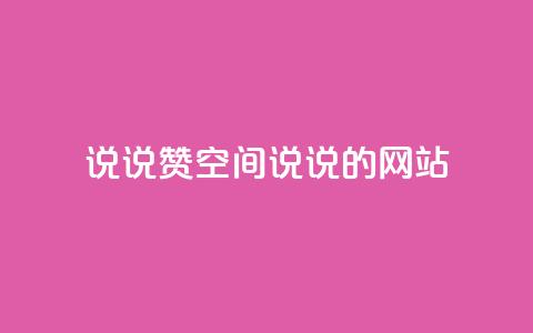 qq说说赞空间说说的网站,ks业务免费下单平台 - 永久QQ业务卡盟 qq访客突然增加特别多  第1张 qq说说赞空间说说的网站,ks业务免费下单平台 - 永久QQ业务卡盟 qq访客突然增加特别多  第1张