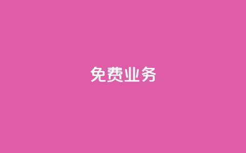 KS免费业务,免费领取5000个赞 - pdd现金大转盘助力网站 买多多下载  第1张 KS免费业务,免费领取5000个赞 - pdd现金大转盘助力网站 买多多下载  第1张