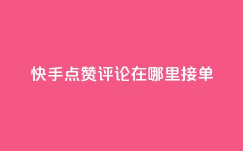 快手点赞评论在哪里接单,快手10万粉丝能挣钱吗 - qq秒赞自助网站官网 dy全网最低价下单平台  第1张 快手点赞评论在哪里接单,快手10万粉丝能挣钱吗 - qq秒赞自助网站官网 dy全网最低价下单平台  第1张