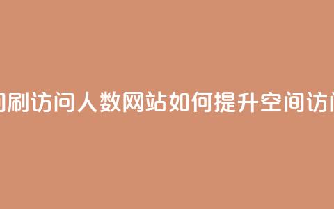 qq空间刷访问人数网站(如何提升QQ空间访问量)  第1张 qq空间刷访问人数网站(如何提升QQ空间访问量)  第1张