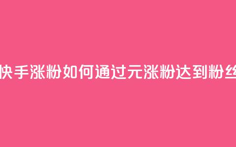 1元3000粉丝快手涨粉 - 如何通过1元涨粉达到3000粉丝?~  第1张 1元3000粉丝快手涨粉 - 如何通过1元涨粉达到3000粉丝?~  第1张
