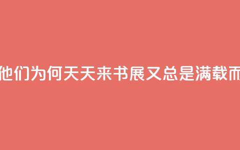 书展直击_他们为何天天来书展	，又总是“满载而归”？  第1张