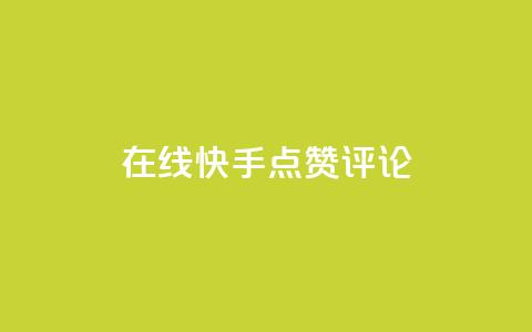 在线快手点赞评论,qq空间免费增加访客 - 一元10万空间访客 抖音充值官方网站链接  第1张 在线快手点赞评论,qq空间免费增加访客 - 一元10万空间访客 抖音充值官方网站链接  第1张