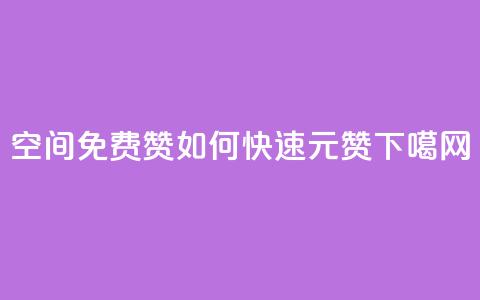 qq空间免费5000赞 - 如何快速1元100赞  第1张 qq空间免费5000赞 - 如何快速1元100赞  第1张