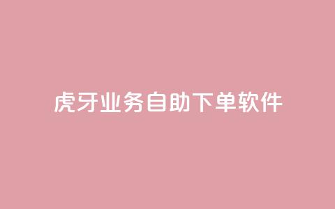 虎牙业务自助下单软件,卡盟24h自助下单商城 - 拼多多互助网站 拼多多登录器  第1张 虎牙业务自助下单软件,卡盟24h自助下单商城 - 拼多多互助网站 拼多多登录器  第1张