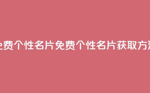 qq免费个性名片(免费个性QQ名片获取方法)  第1张 qq免费个性名片(免费个性QQ名片获取方法)  第1张