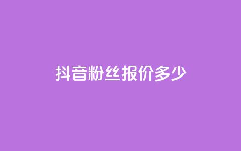 抖音500粉丝报价多少,快手评论点赞业务24小时下单平台 - QQ免费开SVIP的软件 抖音真人粉丝平台 永不掉粉  第1张 抖音500粉丝报价多少,快手评论点赞业务24小时下单平台 - QQ免费开SVIP的软件 抖音真人粉丝平台 永不掉粉  第1张
