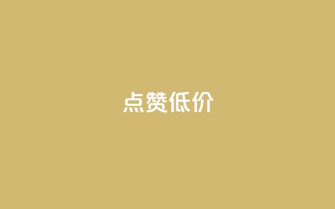 qq点赞低价 - 低价QQ点赞服务!  第1张 qq点赞低价 - 低价QQ点赞服务!  第1张