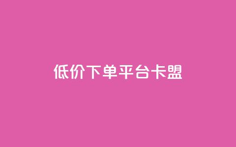 dy低价下单平台卡盟,快手免费打call自助平台有哪些 - 网红商店24小时自助购买 快手免费业务全网最低  第1张 dy低价下单平台卡盟,快手免费打call自助平台有哪些 - 网红商店24小时自助购买 快手免费业务全网最低  第1张