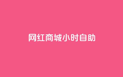 网红商城24小时自助,快手打call速刷 - 拼多多助力新用户网站 拼多多邀请好友粘贴怎么弄  第1张 网红商城24小时自助,快手打call速刷 - 拼多多助力新用户网站 拼多多邀请好友粘贴怎么弄  第1张