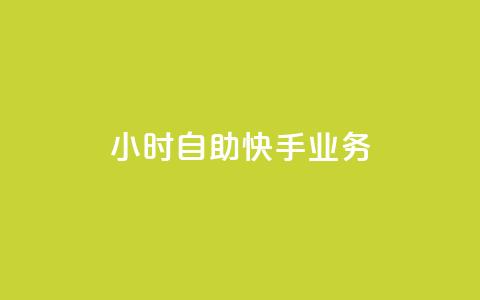 ks24小时自助快手业务,qq低价说说赞空间说说的网站 - 云小店24小时自助下单 淘宝网页版  第1张 ks24小时自助快手业务,qq低价说说赞空间说说的网站 - 云小店24小时自助下单 淘宝网页版  第1张