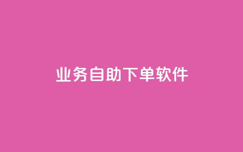 dy业务自助下单软件,一元10万空间访客 - 黑科技下载手机版 今日头条24小时下单  第1张 dy业务自助下单软件,一元10万空间访客 - 黑科技下载手机版 今日头条24小时下单  第1张
