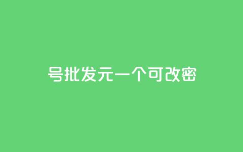 qq号批发1元一个可改密,抖音有效粉丝怎么越来也少了 - qq空间访问下单 抖音作品点赞自助  第1张 qq号批发1元一个可改密,抖音有效粉丝怎么越来也少了 - qq空间访问下单 抖音作品点赞自助  第1张