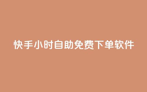 快手24小时自助免费下单软件,快手24小时低价下单平台 - 全网自助下单最便宜云小店 QQ充值  第1张 快手24小时自助免费下单软件,快手24小时低价下单平台 - 全网自助下单最便宜云小店 QQ充值  第1张
