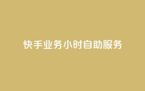 快手业务24小时自助服务,黑科技引流推广神器 - qq云商城的下单流程 qq空间访客量  第1张 快手业务24小时自助服务,黑科技引流推广神器 - qq云商城的下单流程 qq空间访客量  第1张
