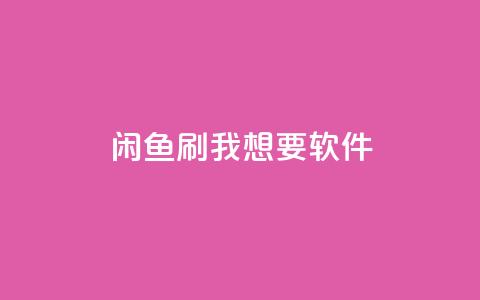 闲鱼刷我想要软件,ks点赞链接 - qq刷钻卡盟永久免费 网红商城app下载安装  第1张 闲鱼刷我想要软件,ks点赞链接 - qq刷钻卡盟永久免费 网红商城app下载安装  第1张