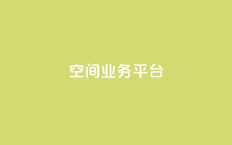 QQ空间业务平台,dy直播间业务 - 快手1000个赞播放量 dy万粉  第1张 QQ空间业务平台,dy直播间业务 - 快手1000个赞播放量 dy万粉  第1张