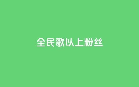 全民k歌1000以上粉丝,彩虹兔官方免费下载 - 暗区突围黑科技透视工具 抖音业务秒到账  第1张 全民k歌1000以上粉丝,彩虹兔官方免费下载 - 暗区突围黑科技透视工具 抖音业务秒到账  第1张