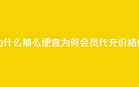 qq会员代充为什么那么便宜 - 为何QQ会员代充价格低廉?!  第1张 qq会员代充为什么那么便宜 - 为何QQ会员代充价格低廉?!  第1张