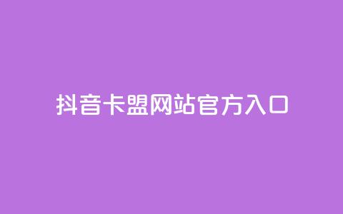 抖音卡盟网站官方入口,抖音二十四小时点赞自助平台 - 拼多多自动下单软件下载 拼多多助力神器软件苹果版  第1张 抖音卡盟网站官方入口,抖音二十四小时点赞自助平台 - 拼多多自动下单软件下载 拼多多助力神器软件苹果版  第1张