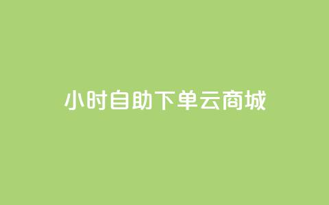 24小时自助下单云商城,低价抖音业务网 - 高效稳定自助下单 qq卡网  第1张 24小时自助下单云商城,低价抖音业务网 - 高效稳定自助下单 qq卡网  第1张