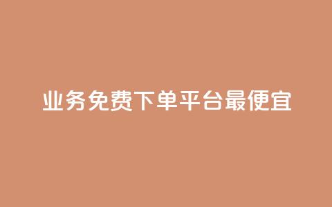 ks业务免费下单平台最便宜,抖币余额修改生成器安卓版 - 快手一毛钱100赞链接入口 快手10000快币  第1张 ks业务免费下单平台最便宜,抖币余额修改生成器安卓版 - 快手一毛钱100赞链接入口 快手10000快币  第1张
