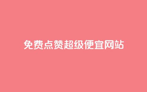 免费点赞超级便宜网站 - 免费点赞:超级便宜网站推荐!  第1张 免费点赞超级便宜网站 - 免费点赞:超级便宜网站推荐!  第1张