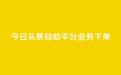 今日头条自助平台业务下单,游戏卡盟24小时自动发卡平台 - 抖音钻石充值哪里便宜 qq超级vip怎么刷永久  第1张 今日头条自助平台业务下单,游戏卡盟24小时自动发卡平台 - 抖音钻石充值哪里便宜 qq超级vip怎么刷永久  第1张