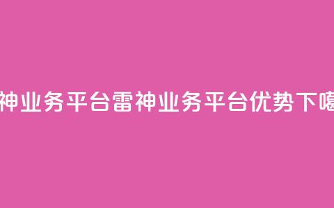 雷神QQ业务平台(雷神QQ业务平台优势)  第1张 雷神QQ业务平台(雷神QQ业务平台优势)  第1张