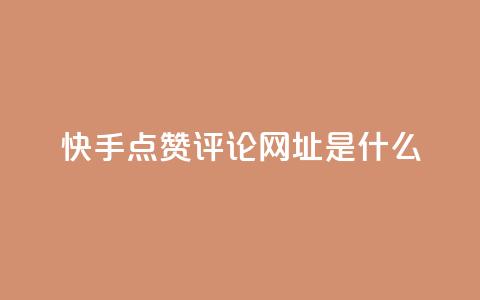 快手点赞评论网址是什么,每天免费领取100赞 - 刷黑钻卡盟 947卡盟  第1张 快手点赞评论网址是什么,每天免费领取100赞 - 刷黑钻卡盟 947卡盟  第1张