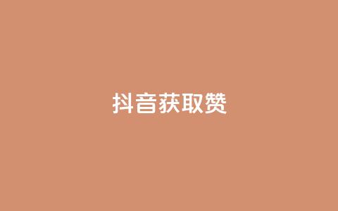 抖音获取10000赞,快手点赞自助平1元 - 拼多多在线刷助力网站 五积分还要邀请几个人  第1张 抖音获取10000赞,快手点赞自助平1元 - 拼多多在线刷助力网站 五积分还要邀请几个人  第1张