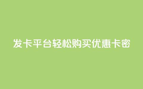 发卡平台——轻松购买优惠卡密  第1张 发卡平台——轻松购买优惠卡密  第1张