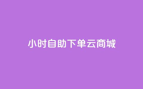 24小时自助下单云商城,拼多多助力网址 - 拼多多砍价网站一元10刀 拼多多助力网站免费助力五次  第1张 24小时自助下单云商城,拼多多助力网址 - 拼多多砍价网站一元10刀 拼多多助力网站免费助力五次  第1张