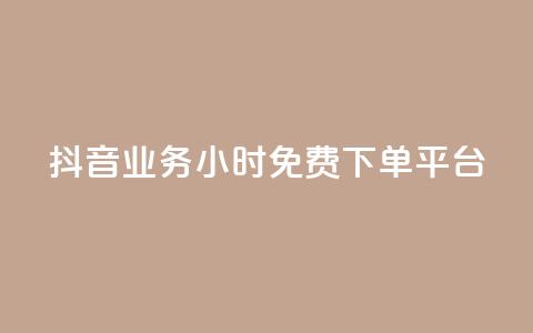 抖音业务24小时免费下单平台,01元一万赞网站 - dy自助业务下单网站 二十四小时网红自助平台  第1张 抖音业务24小时免费下单平台,01元一万赞网站 - dy自助业务下单网站 二十四小时网红自助平台  第1张