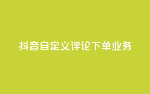 抖音自定义评论下单业务,qq空间访问量 - 自助下单拼多多 拼多多助力快权益  第1张 抖音自定义评论下单业务,qq空间访问量 - 自助下单拼多多 拼多多助力快权益  第1张