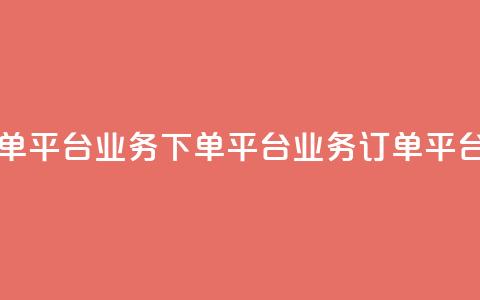 KS业务下单平台(KS业务下单平台 → KS业务订单平台)  第1张 KS业务下单平台(KS业务下单平台 → KS业务订单平台)  第1张