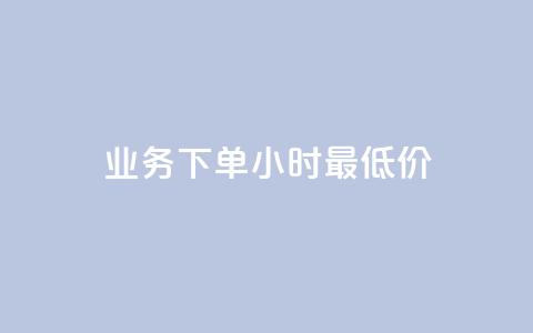 dy业务下单24小时最低价,抖音钻石免费充值破解 - 抖音如何快速涨到1000粉 qq怎么解除第三方绑定  第1张 dy业务下单24小时最低价,抖音钻石免费充值破解 - 抖音如何快速涨到1000粉 qq怎么解除第三方绑定  第1张