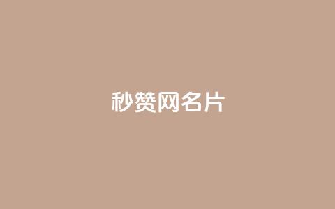 QQ秒赞网名片 - 快速获取QQ赞助的网名简介~  第1张 QQ秒赞网名片 - 快速获取QQ赞助的网名简介~  第1张