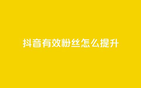 抖音有效粉丝怎么提升,彩虹云市场 - 抖音点赞充值秒到账便宜 抖音点赞24小时免费下单  第1张 抖音有效粉丝怎么提升,彩虹云市场 - 抖音点赞充值秒到账便宜 抖音点赞24小时免费下单  第1张