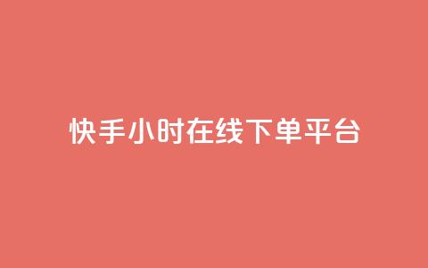 快手ck24小时在线下单平台,dy便宜的下单网站 - 快手免费点赞软件APP 抖音点赞ks下单  第1张 快手ck24小时在线下单平台,dy便宜的下单网站 - 快手免费点赞软件APP 抖音点赞ks下单  第1张