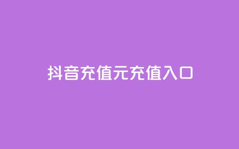 抖音充值1元充值入口,快手一万浏览量有钱吗 - 抖音怎么买东西 抖音推广app  第1张 抖音充值1元充值入口,快手一万浏览量有钱吗 - 抖音怎么买东西 抖音推广app  第1张