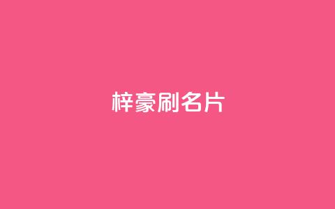 梓豪刷名片,ks双击购买 - 快手里面怎么没点赞 ks超低价自助下单软件  第1张 梓豪刷名片,ks双击购买 - 快手里面怎么没点赞 ks超低价自助下单软件  第1张