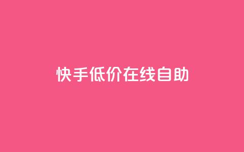 快手低价在线自助,卡盟辅助平台 - 快手100赞2元 QQ空间刷人气代码  第1张 快手低价在线自助,卡盟辅助平台 - 快手100赞2元 QQ空间刷人气代码  第1张