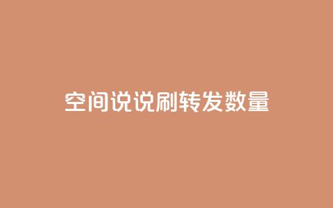 qq空间说说刷转发数量,抖音75级对照表和60级的区别 - 抖音自动浏览点赞软件 快手1块钱10000粉丝平台  第1张 qq空间说说刷转发数量,抖音75级对照表和60级的区别 - 抖音自动浏览点赞软件 快手1块钱10000粉丝平台  第1张