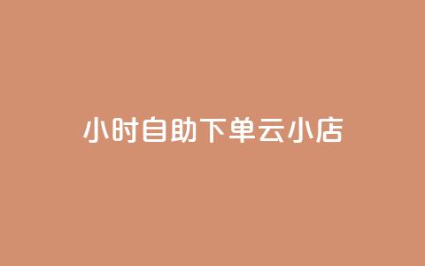 24小时自助下单云小店,qq空间说说的浏览次数 - pubg卡盟24小时自动发卡平台 低价刷qq访客量  第1张 24小时自助下单云小店,qq空间说说的浏览次数 - pubg卡盟24小时自动发卡平台 低价刷qq访客量  第1张