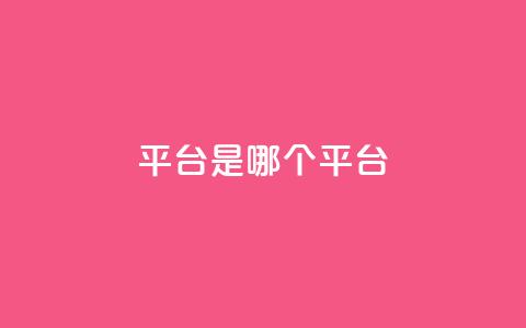 ks平台是哪个平台,抖音推广24小时自助平台 - dy下单平台-ks-dy-稳定下单平台-超低价平台 ks业务在线下单平台  第1张 ks平台是哪个平台,抖音推广24小时自助平台 - dy下单平台-ks-dy-稳定下单平台-超低价平台 ks业务在线下单平台  第1张