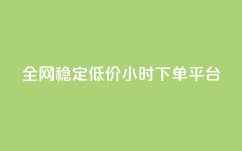 全网稳定低价24小时下单平台,qq空间访客一块一万 - 拼多多新用户助力网站 小妖砍价辅助下载  第1张 全网稳定低价24小时下单平台,qq空间访客一块一万 - 拼多多新用户助力网站 小妖砍价辅助下载  第1张