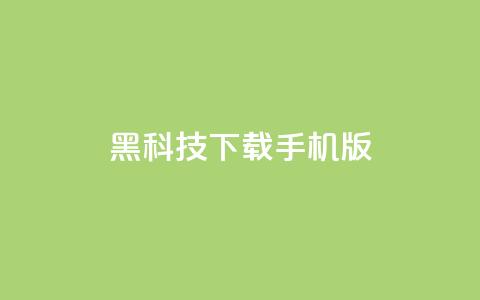 黑科技下载手机版,qq空间说说浏览量怎么打开的 - 快手业务24小时在线下单 快手粉丝如何  第1张 黑科技下载手机版,qq空间说说浏览量怎么打开的 - 快手业务24小时在线下单 快手粉丝如何  第1张