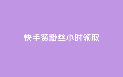 快手赞粉丝24小时领取,ks免费业务平台微信支付 - dy低价下单平台商城 抖音点赞最便宜30元平台官网  第1张 快手赞粉丝24小时领取,ks免费业务平台微信支付 - dy低价下单平台商城 抖音点赞最便宜30元平台官网  第1张