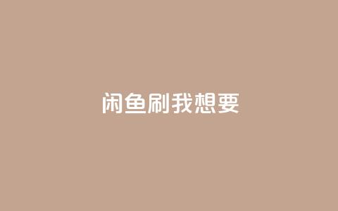 闲鱼刷我想要,qq空间下单业务网站官网 - qq自助下单24小时平台 qq空间说说赞真人点赞在线  第1张 闲鱼刷我想要,qq空间下单业务网站官网 - qq自助下单24小时平台 qq空间说说赞真人点赞在线  第1张